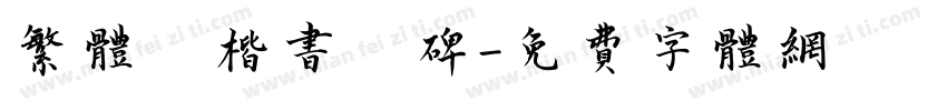 繁体 楷书 碑字体转换